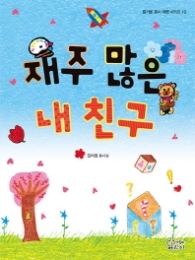 재주 많은 내 친구 (즐거운동시여행 10)